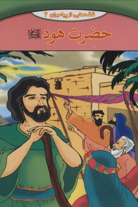 قصه هایی از پیامبران 4 (حضرت هود)