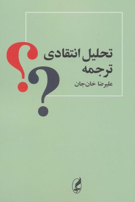 تحلیل انتقادی ترجمه