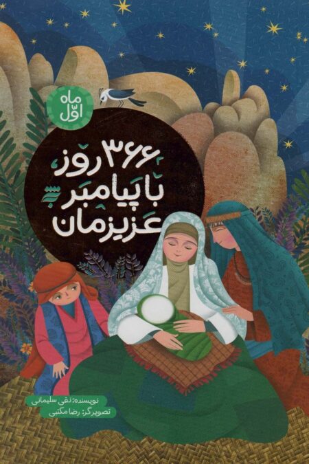 366 روز با پیامبر عزیزمان (ماه اول)،(گلاسه)
