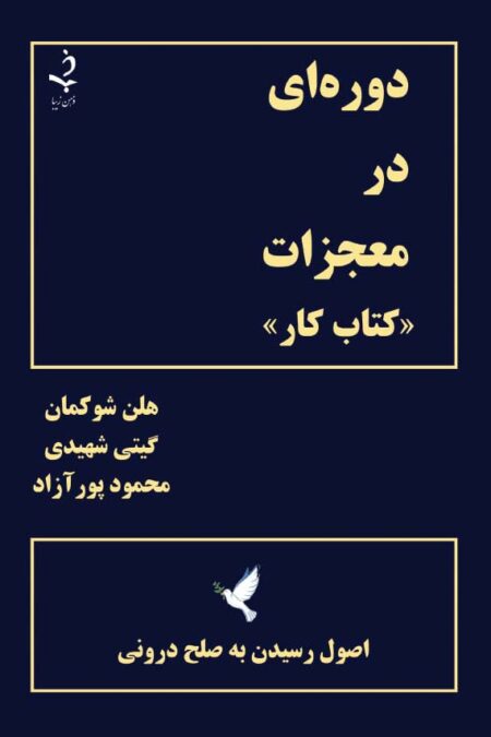 دوره ای در معجزات «کتاب کار» (اصول رسیدن به صلح درونی)