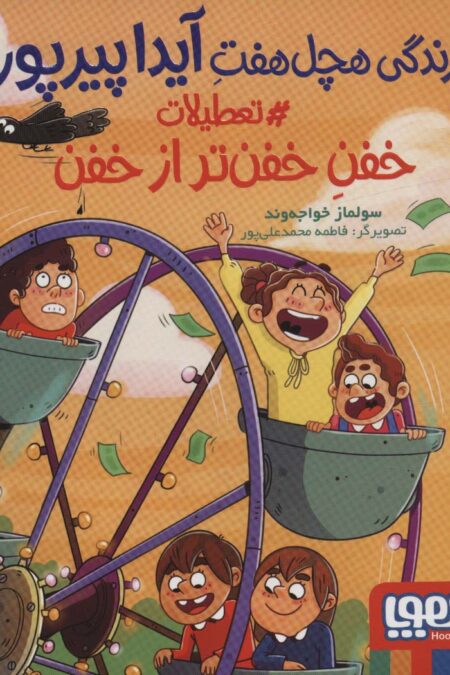 زندگی هچل هفت آیدا پیرپور 3 (#تعطیلات خفن تر از خفن)