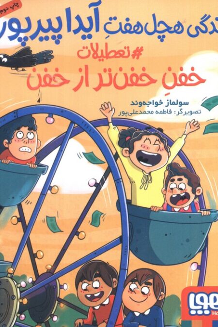 زندگی هچل هفت آیدا پیرپور 3 (#تعطیلات خفن تر از خفن)