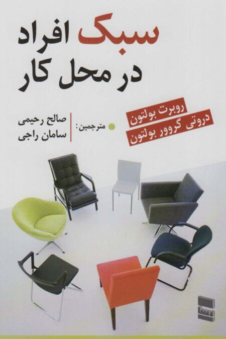 سبک افراد در محل کار