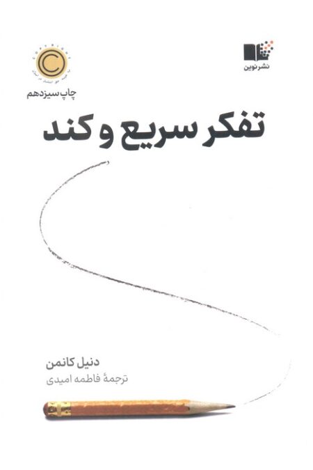 تفکر سریع و کند