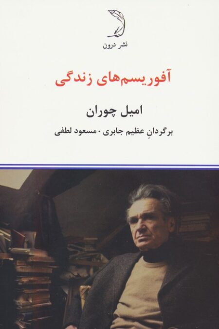 آفوریسم های زندگی