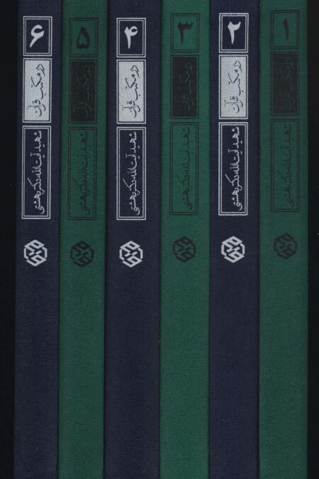 در مکتب قرآن (سلسله درسگفتارهای تفسیری)،(6جلدی)