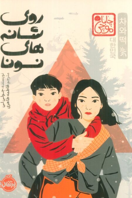 چابا موچی (روی شانه های نونا)