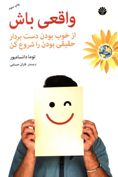 واقعی باش (از خوب بودن دست بردار حقیقی بودن را شروع کن)