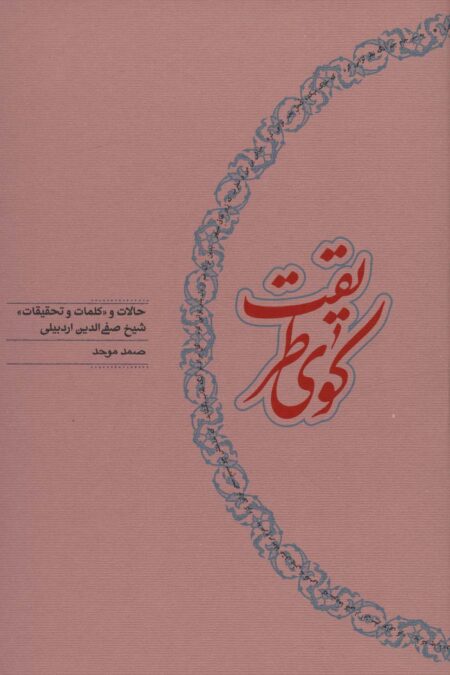 کوی طریقت (حالات و «کلمات و تحقیقات» شیخ صفی الدین اردبیلی)