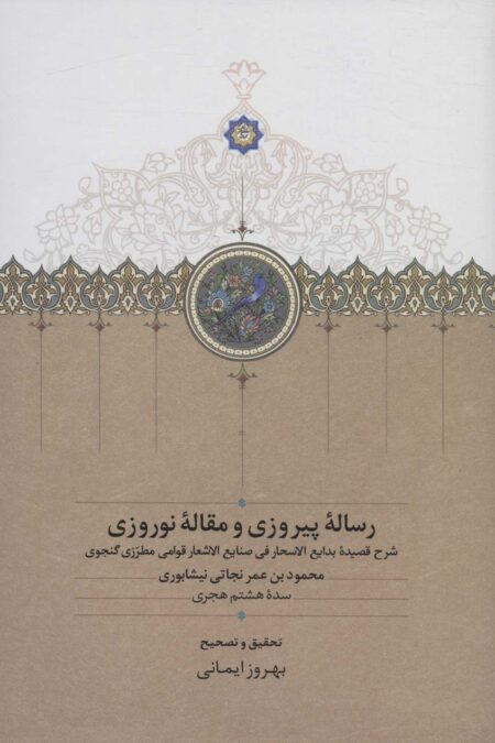 رساله پیروزی و مقاله نوروزی (شرح قصیده بدایع الاسحار فی صنایع الاشعار قوامی مطرزی گنجوی)