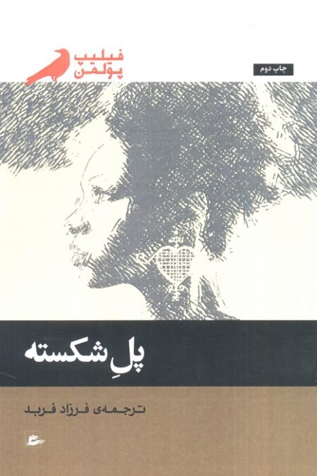 پل شکسته