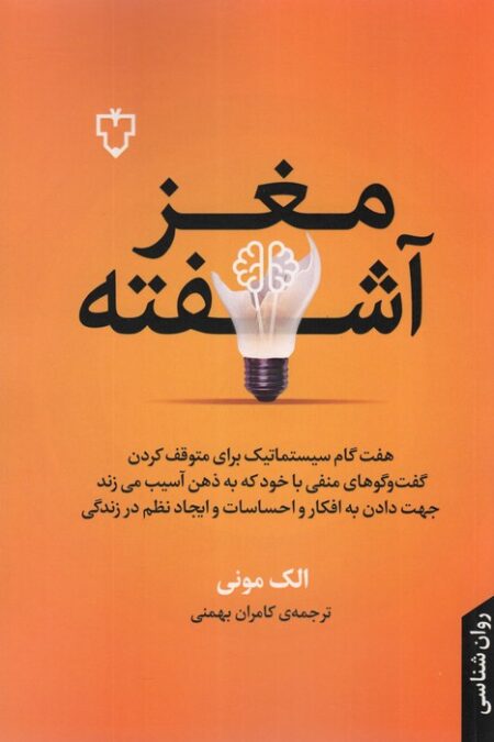 مغز آشفته (هفت گام سیستماتیک برای متوقف کردن گفت و گوهای منفی با خود که به ذهن آسیب می زند)