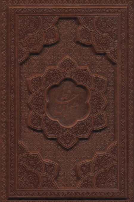 دیوان حافظ،همراه با تفسیر فال (باقاب،چرم،لیزری)