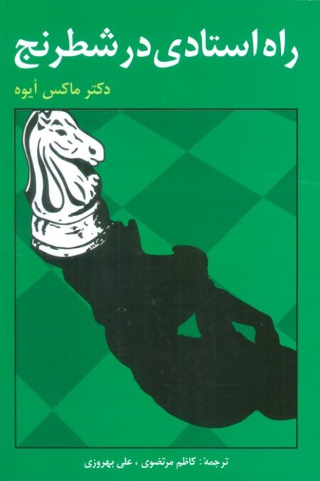 راه استادی در شطرنج