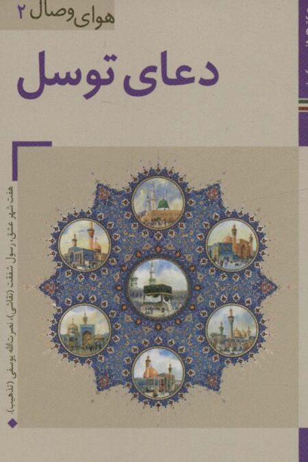 کتابهای ایران ما31،هوای وصال 2 (دعای توسل)،(گلاسه)
