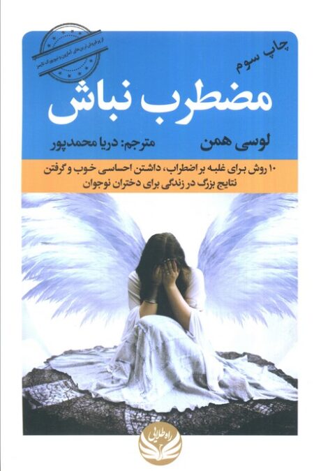 مضطرب نباش (10 روش برای غلبه بر اضطراب،داشتن احساسی خوب و گرفتن نتایج بزرگ در زندگی برای دختران...)