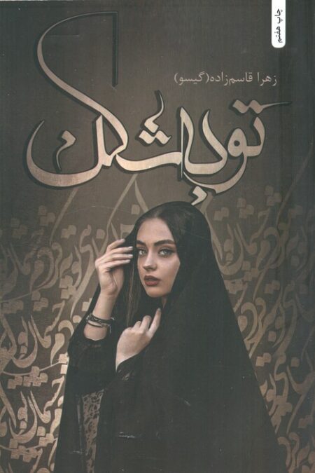 توبه شکن
