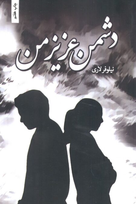 دشمن عزیز من
