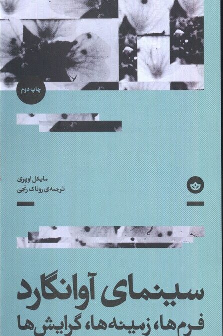 سینمای آوانگارد (فرم ها،زمینه ها،گرایش ها)