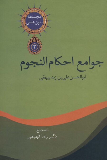 متون علمی 2 (جوامع احکام النجوم)