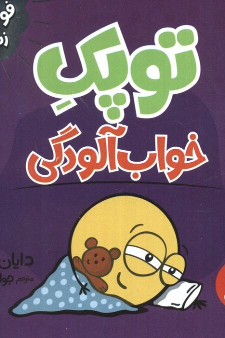 توپک خواب آلودگی (فوت و فن زندگی)