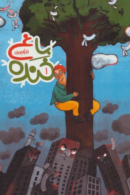 باغ خنده 1 (جنگ طنز نوجوان)،(گلاسه)