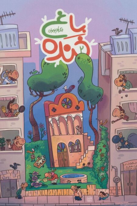باغ خنده 2 (جنگ طنز نوجوان)،(گلاسه)