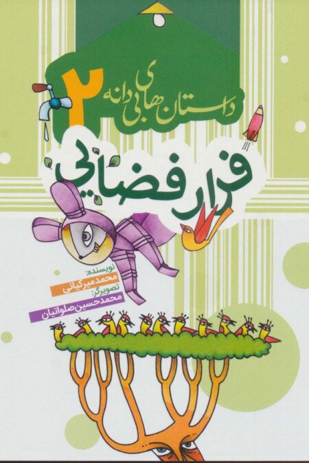 داستان های بی دانه 2 (فرار فضایی)،(گلاسه)