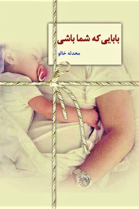 بابایی که شما باشی