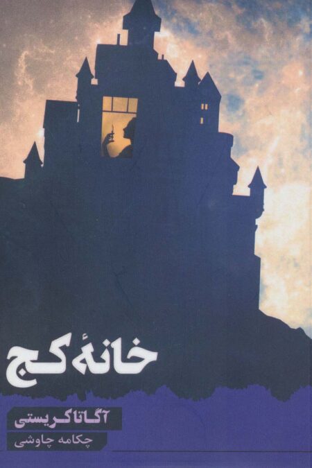 خانه کج