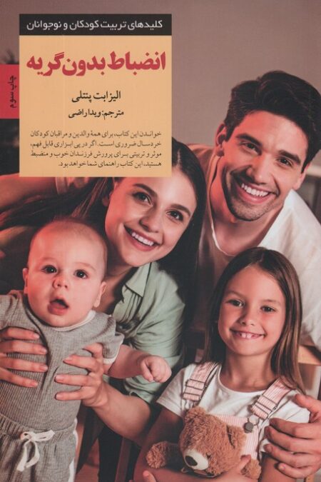 انضباط بدون گریه (کلیدهای تربیت کودکان و نوجوانان)