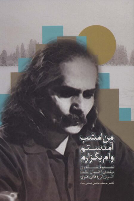 من امشب آمدستم وام بگزارم (شیوه شاعری مهدی اخوان ثالث آنسوی گزاره های هنری)