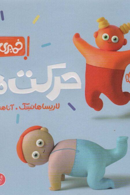 خمیری ها (حرکت ها)،(آشنایی با مفاهیم اولیه)،(گلاسه)