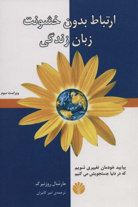 ارتباط بدون خشونت،زبان زندگی