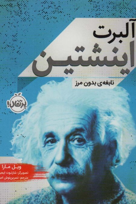 آلبرت اینشتین:نابغه ی بدون مرز