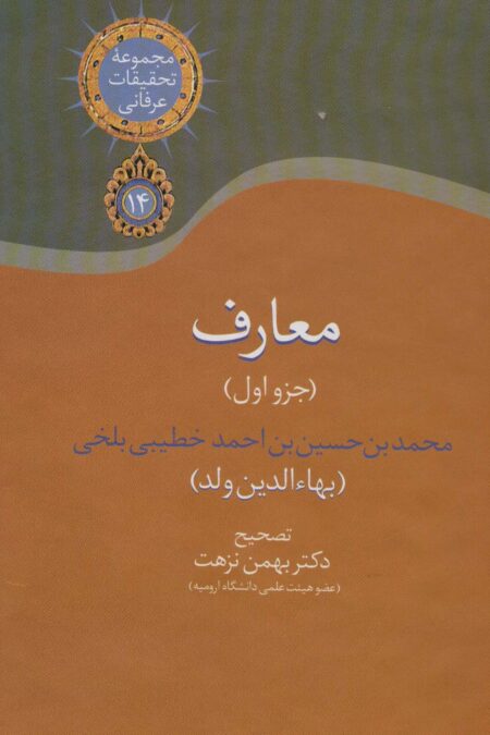 معارف 1 (مجموعه تحقیقات عرفانی14)