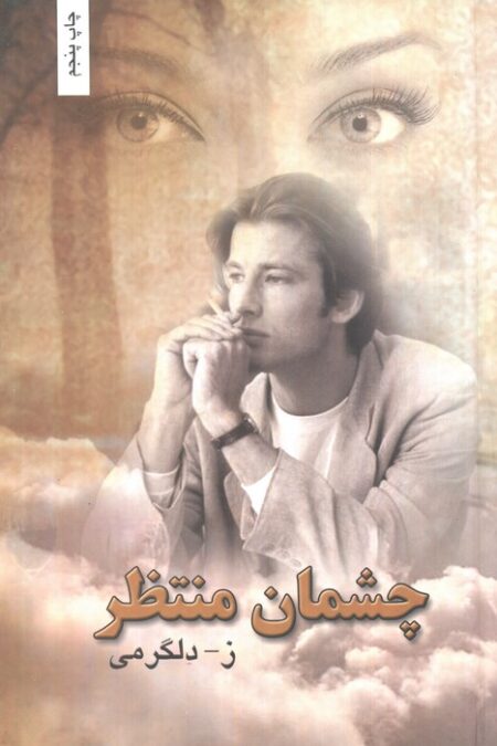 چشمان منتظر