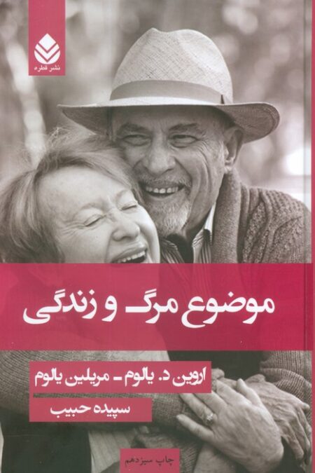 موضوع مرگ و زندگی