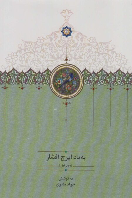 به یاد ایرج افشار 1