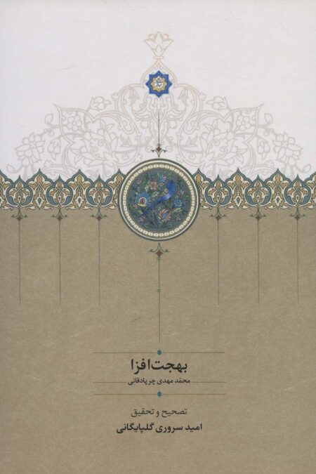 بهجت افزا