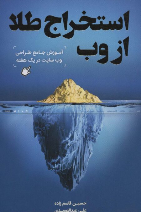 استخراج طلا از وب (آموزش جامع طراحی وب سایت در یک هفته)