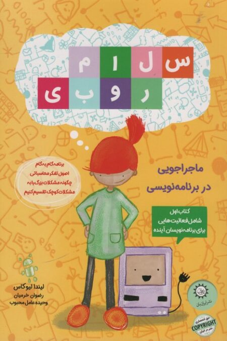 سلام روبی (کتاب اول،ماجراجویی در برنامه نویسی)،(گلاسه)