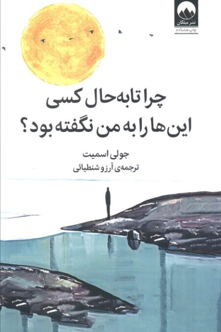 چرا تا به حال کسی این ها را به من نگفته بود؟