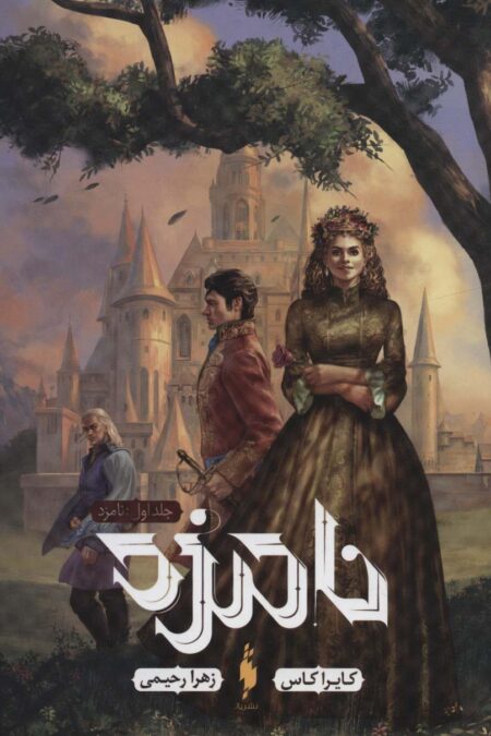 نامزد 1 (نامزد)