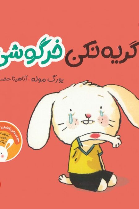 گریه نکن خرگوشی:تعاملی خرگوشی (من و سرگرمی)،(گلاسه)