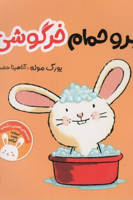 برو حمام خرگوشی:تعاملی خرگوشی (من و سرگرمی)،(گلاسه)