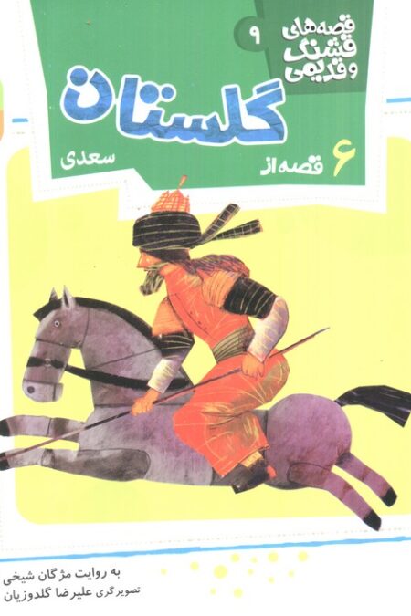 قصه های قشنگ و قدیمی 9 (6 قصه از گلستان سعدی)،(16*16)