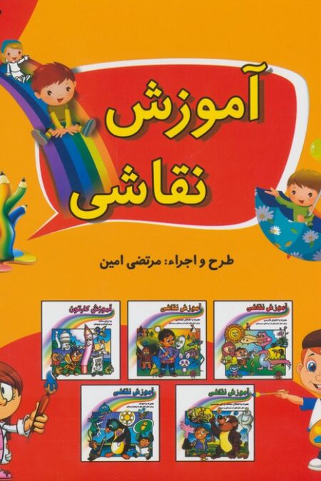 مجموعه آموزش نقاشی (جلدهای 1تا5)