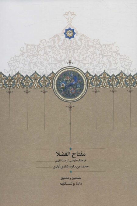 مفتاح الفضلا (فرهنگ فارسی از سده نهم)