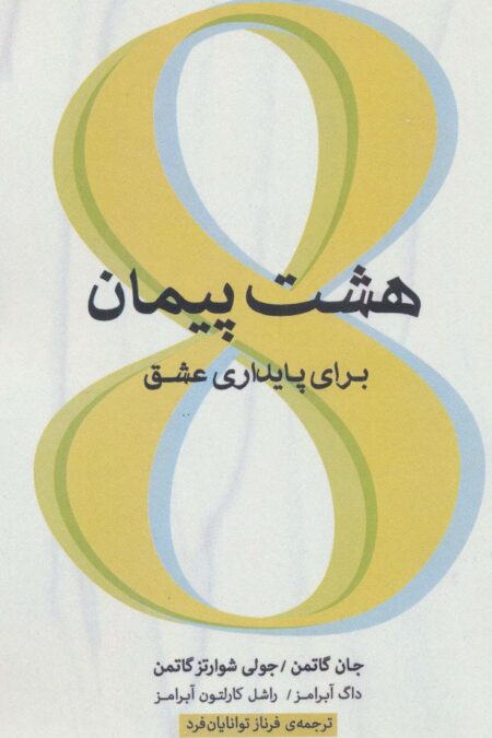 هشت پیمان برای پایداری عشق